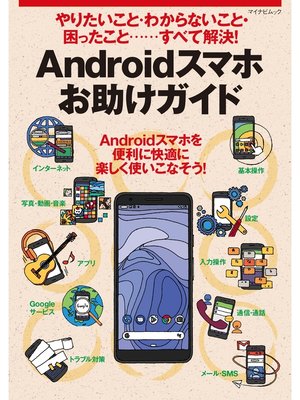 cover image of やりたいこと・わからないこと・困ったこと‥‥すべて解決! Androidスマホお助けガイド